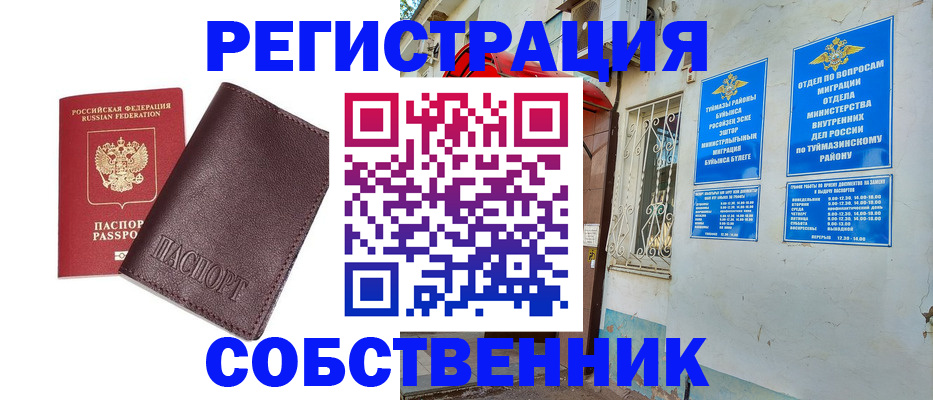 временная регистрация собственник в Закаменске