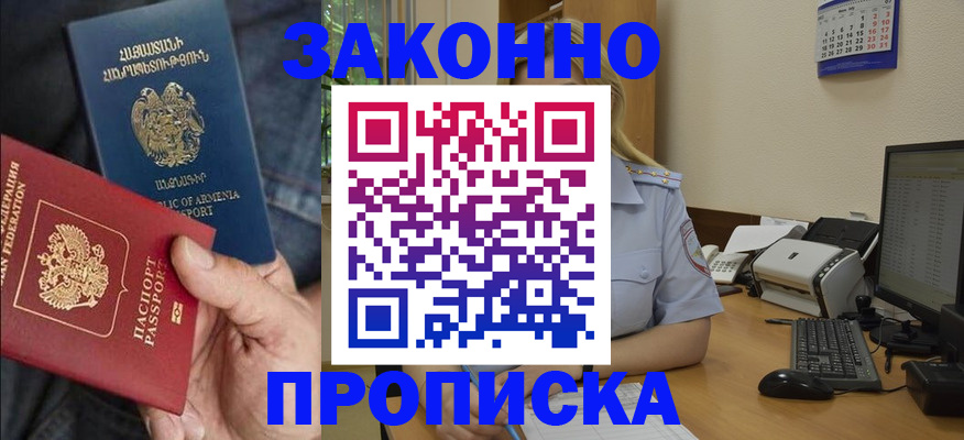 временная прописка в Закаменске